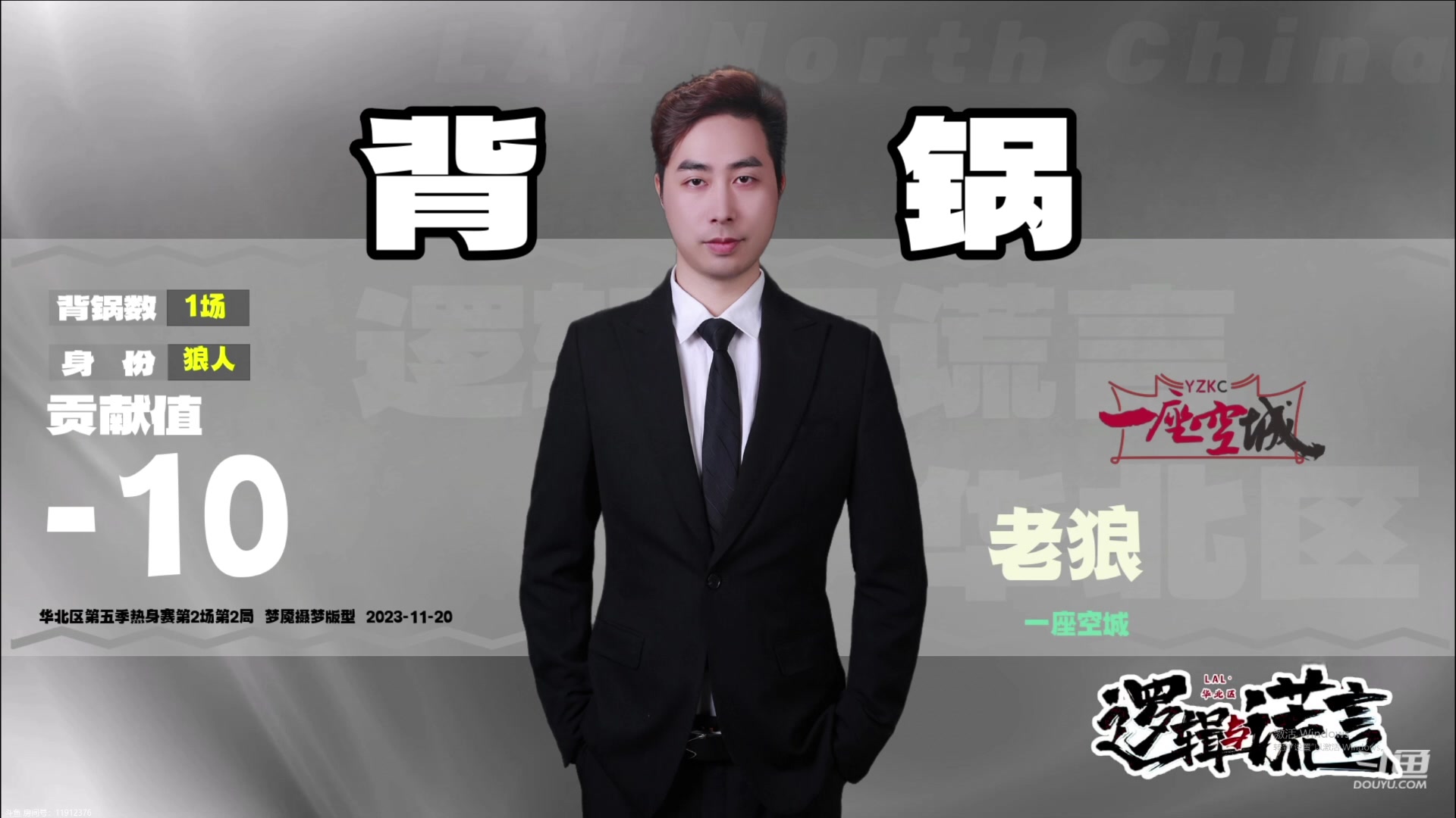 【2023-11-20 23点场】见清king:逻辑与谎言华北赛区开赛，热身赛