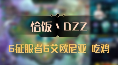 【恰饭丶DZZ】6征服者6艾欧尼亚 吃鸡