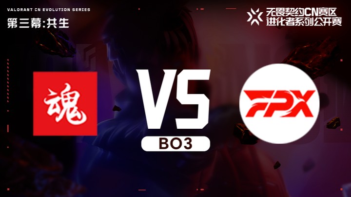 进化者第三幕 ASE vs FPX 正赛bo3