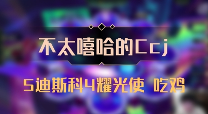 【不太嘻哈的Ccj】5迪斯科4耀光使 吃鸡