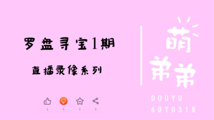 罗盘寻宝1期
