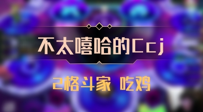 【不太嘻哈的Ccj】2格斗家 吃鸡