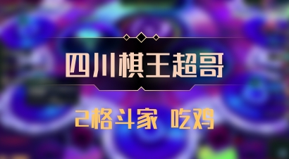 【四川棋王超哥】2格斗家 吃鸡