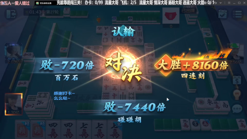 【欢乐麻将】靓旭的精彩时刻 20231122 06点场