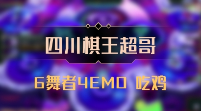 【四川棋王超哥】6舞者4EMO 吃鸡