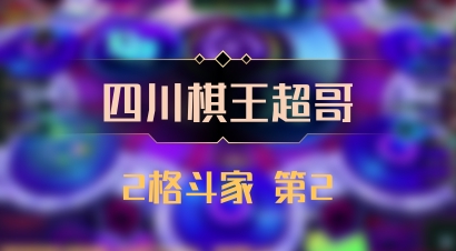 【四川棋王超哥】2格斗家 第2