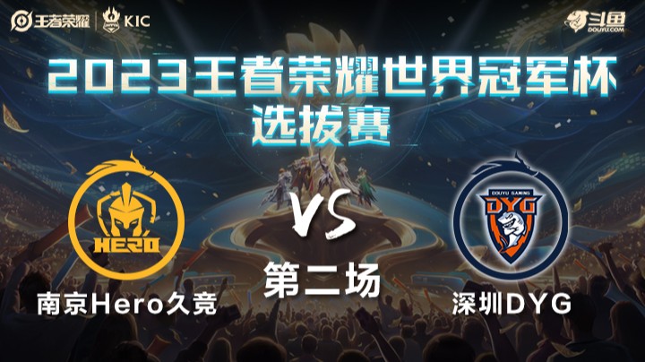 中国南京Hero久竞 VS 中国深圳DYG第2局-世界冠军杯常规赛