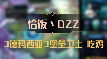 【恰饭丶DZZ】3德玛西亚3堡垒卫士 吃鸡