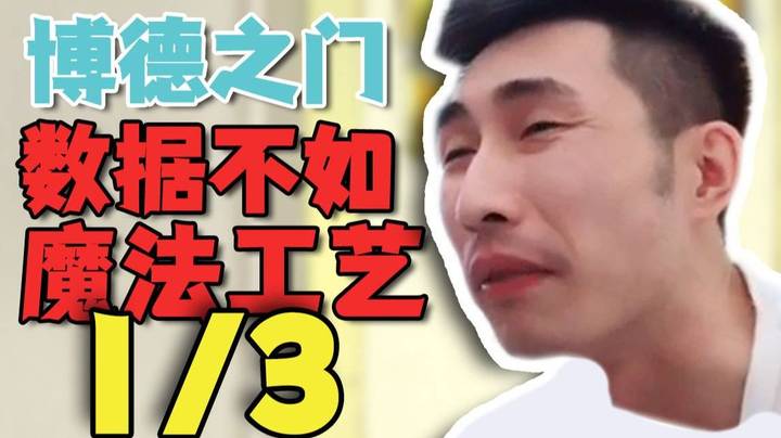 【寅子】博德之门直播数据还不如魔法工艺的1/3？？？