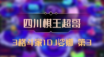 【四川棋王超哥】3格斗家1DJ娑娜 第3