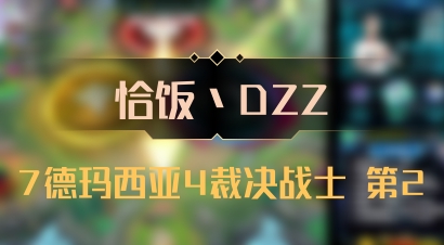 【恰饭丶DZZ】7德玛西亚4裁决战士 第2