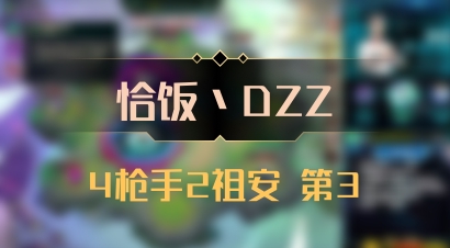 【恰饭丶DZZ】4枪手2祖安 第3
