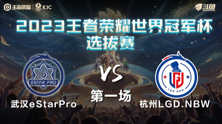 中国武汉eStarPro VS 中国杭州LGD.NBW第1局-世界冠军杯常规赛
