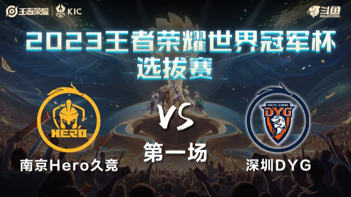 中国南京Hero久竞 VS 中国深圳DYG第1局-世界冠军杯常规赛