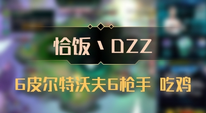 【恰饭丶DZZ】6皮尔特沃夫6枪手 吃鸡