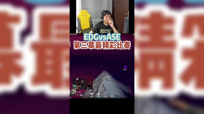 EDGvsASE鏖战三场！第三幕最精彩的一场比赛！
