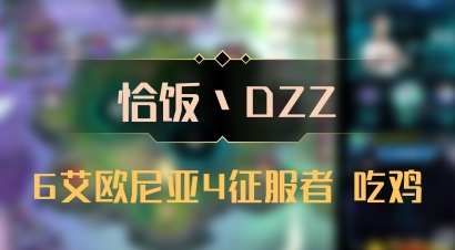 【恰饭丶DZZ】6艾欧尼亚4征服者 吃鸡