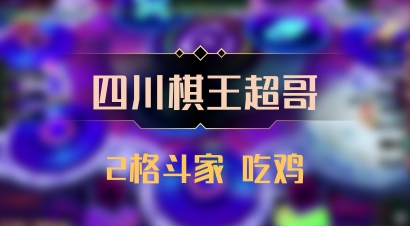 【四川棋王超哥】2格斗家 吃鸡