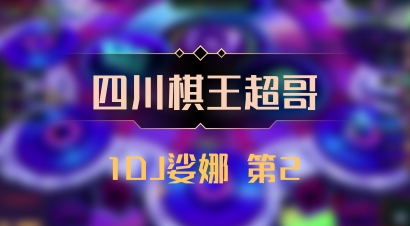 【四川棋王超哥】1DJ娑娜 第2