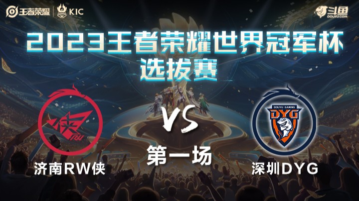 中国济南RW侠 VS 中国深圳DYG第1局-世界冠军杯常规赛