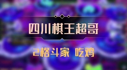 【四川棋王超哥】2格斗家 吃鸡