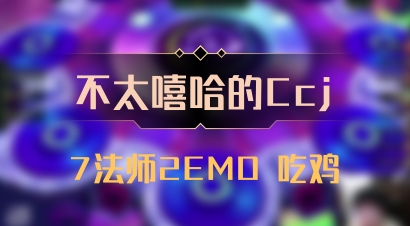 【不太嘻哈的Ccj】7法师2EMO 吃鸡
