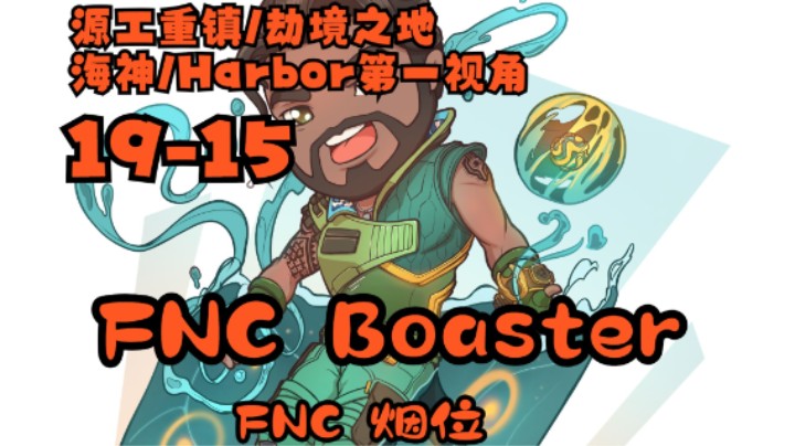 无畏契约【FNC Boaster】Harbor/海神第一视角 19-15 源工重镇/劫境之地 Valorant 10-3