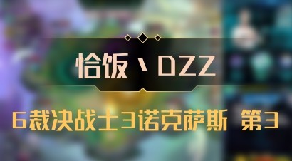 【恰饭丶DZZ】6裁决战士3诺克萨斯 第3