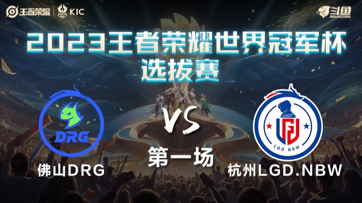 中国佛山DRG VS 中国杭州LGD.NBW第1局-世界冠军杯常规赛