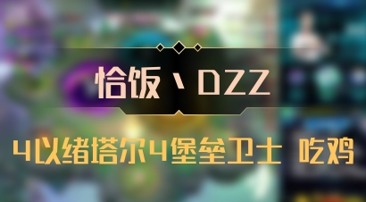 【恰饭丶DZZ】4以绪塔尔4堡垒卫士 吃鸡