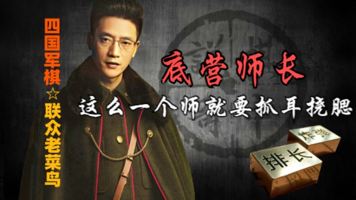 四国军棋：眼见一个师就觉得难弄，如果见到双师那你不活了。
