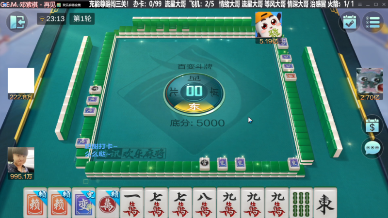 【欢乐麻将】靓旭的精彩时刻 20231122 07点场