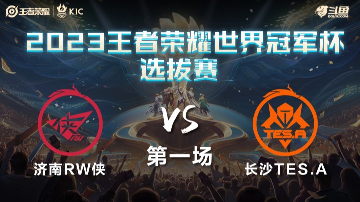 中国济南RW侠 VS 中国长沙TES.A第1局-世界冠军杯常规赛