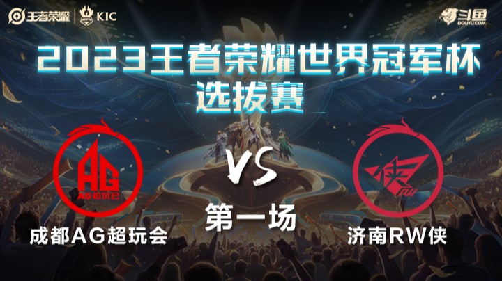 中国成都AG超玩会 VS 中国济南RW侠第1局-世界冠军杯常规赛