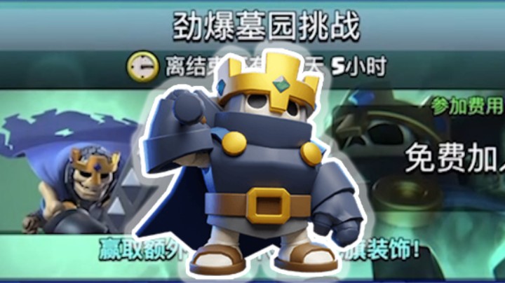 皇室战争：劲暴墓园挑战