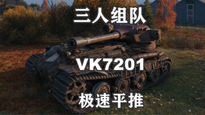 【坦克世界】VK7201平推北欧峡湾