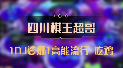 【四川棋王超哥】1DJ娑娜1高能流行 吃鸡