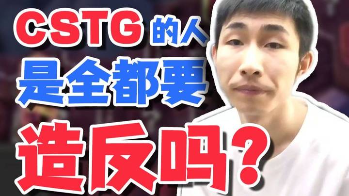 【寅子】CSTG的人是全都要造反吗？？？