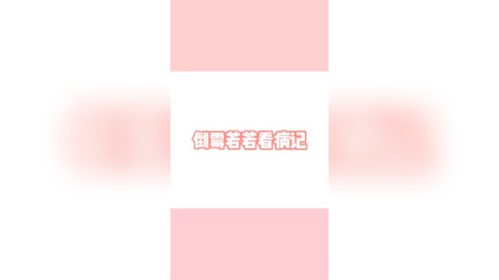 【若若】呜呜呜…生病了很难受