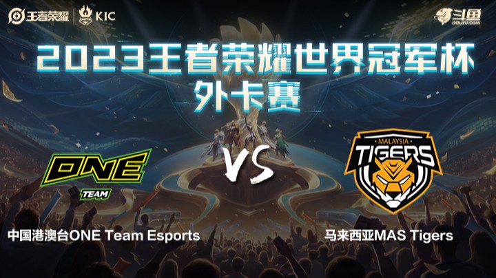 中国港澳台ONE VS 马来西亚MasT第1局-世界冠军杯常规赛