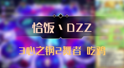 【恰饭丶DZZ】3心之钢2舞者 吃鸡