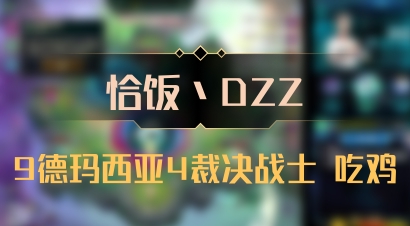 【恰饭丶DZZ】9德玛西亚4裁决战士 吃鸡