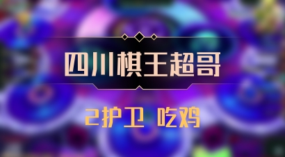 【四川棋王超哥】2护卫 吃鸡