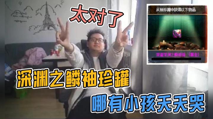 深渊之鳞暴走戒子，不要380，不要368，我说一个数！
