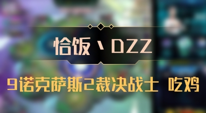 【恰饭丶DZZ】9诺克萨斯2裁决战士 吃鸡