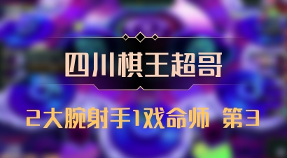 【四川棋王超哥】2大腕射手1戏命师 第3