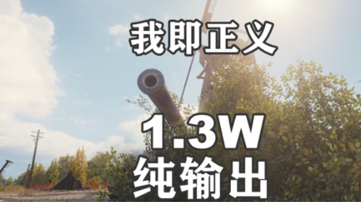 【坦克世界】伤害输出1.3W五式三型