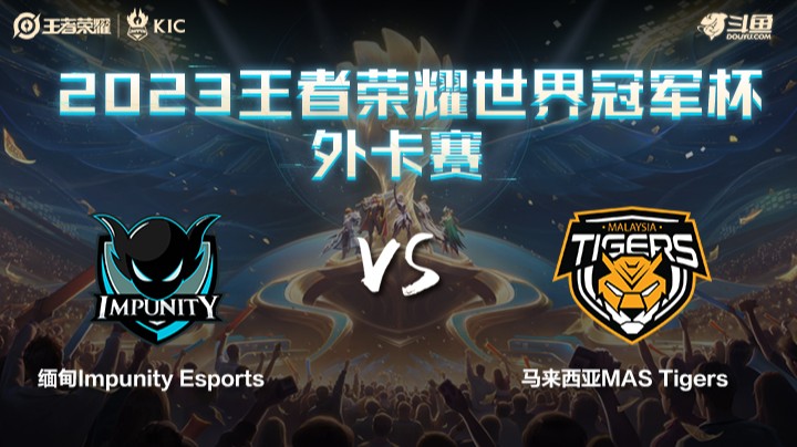 缅甸IMP VS 马来西亚MasT第1局-世界冠军杯常规赛