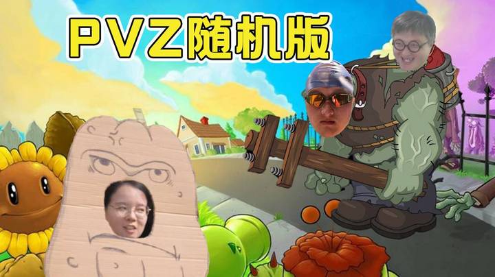 【老年人活动】双爱猫草开局终于通关3-4，原来PVZ随机版也可以看的这么惊心动魄！