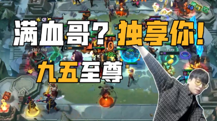 满血哥？独享你！九五至尊